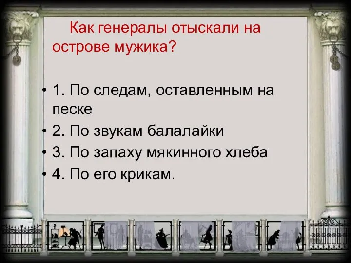 Как генералы отыскали на острове мужика? 1. По следам, оставленным на песке 2.