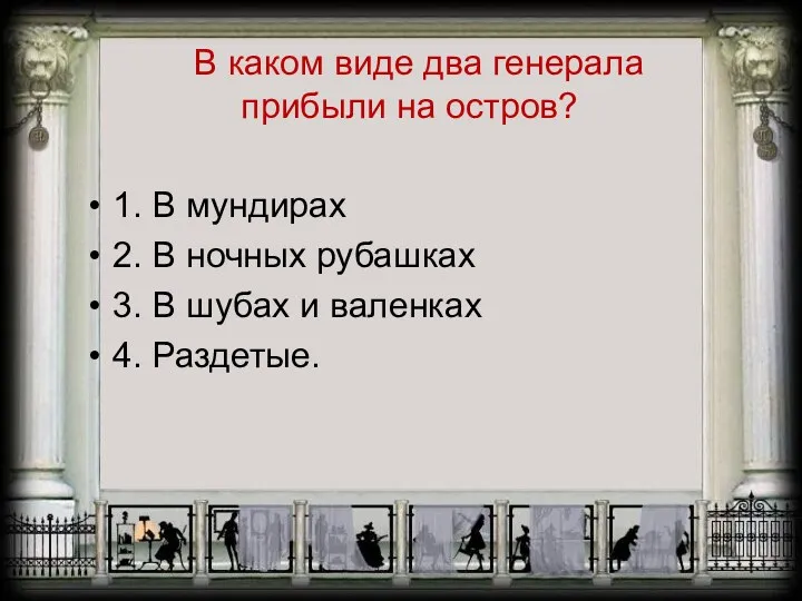 В каком виде два генерала прибыли на остров? 1. В мундирах 2. В