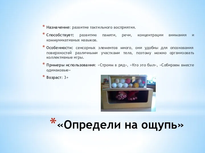 «Определи на ощупь» Назначение: развитие тактильного восприятия. Способствует: развитию памяти, речи, концентрации внимания