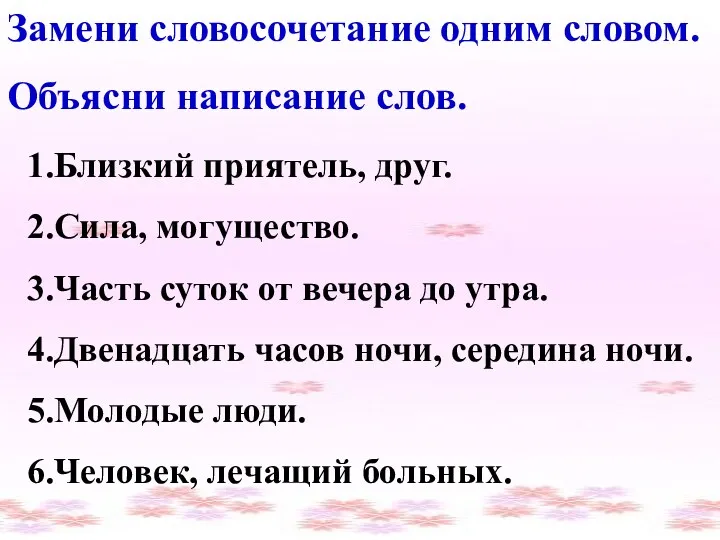 Замени словосочетание одним словом. Объясни написание слов. 1.Близкий приятель, друг.