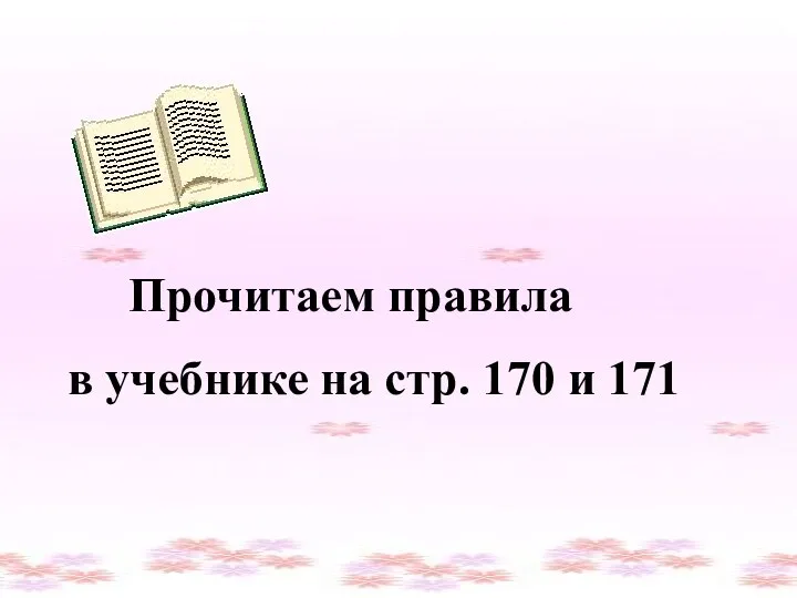 Прочитаем правила в учебнике на стр. 170 и 171