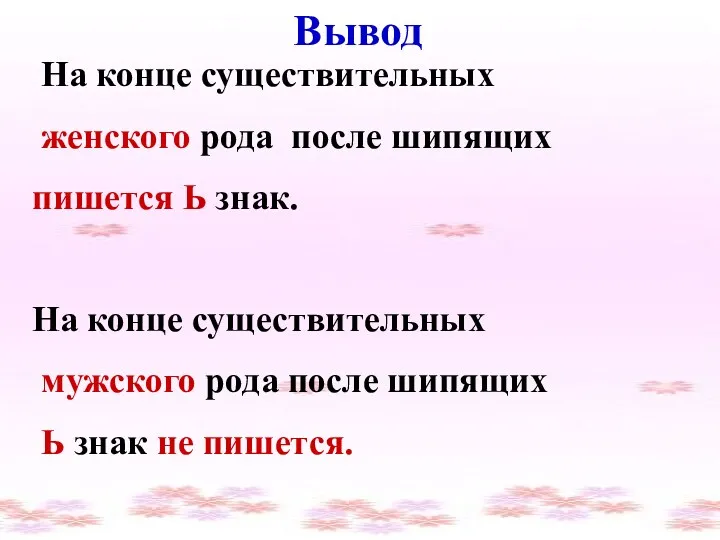 Вывод На конце существительных женского рода после шипящих пишется Ь