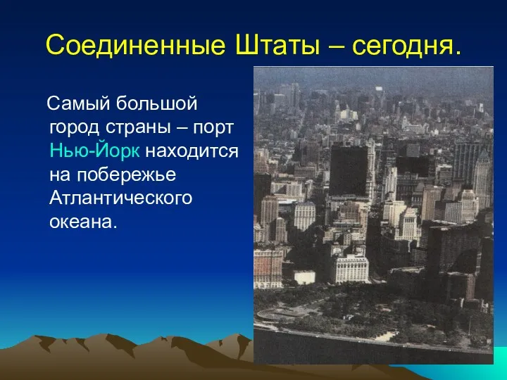 Соединенные Штаты – сегодня. Самый большой город страны – порт Нью-Йорк находится на побережье Атлантического океана.