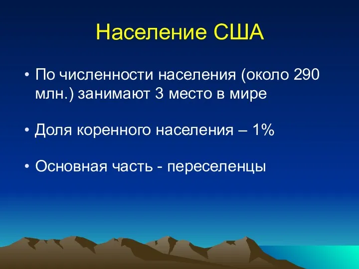 Население США По численности населения (около 290 млн.) занимают 3