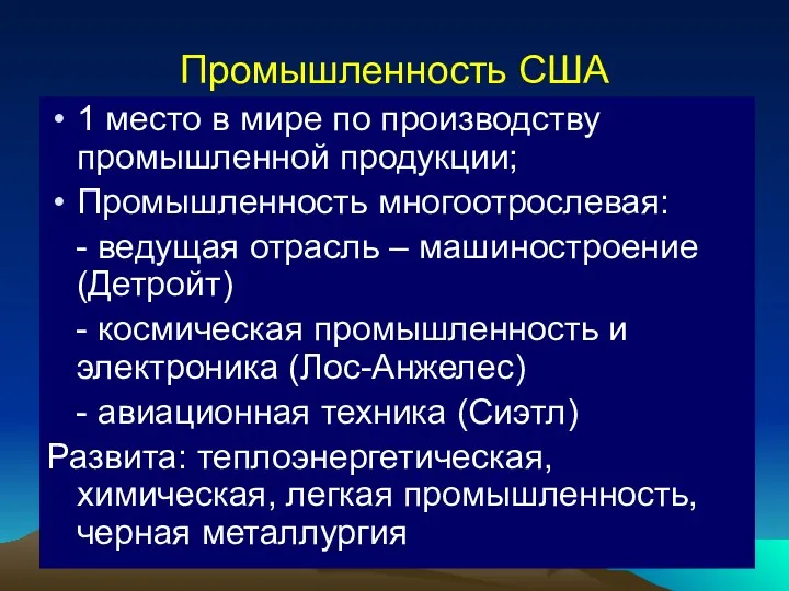 Промышленность США 1 место в мире по производству промышленной продукции;