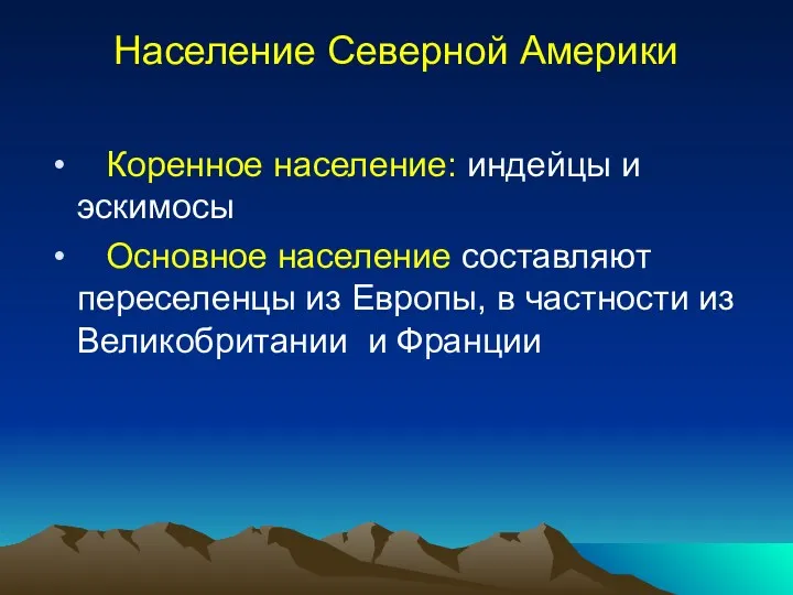 Население Северной Америки Коренное население: индейцы и эскимосы Основное население