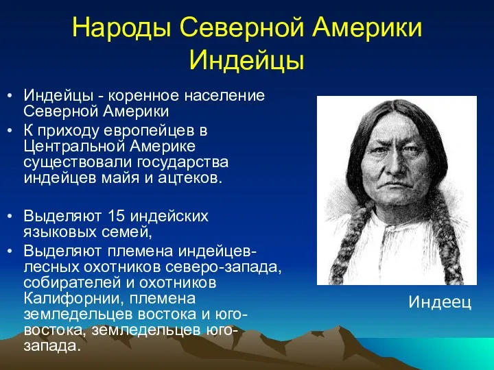 Народы Северной Америки Индейцы Индейцы - коренное население Северной Америки К приходу европейцев