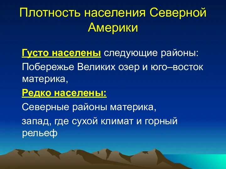 Плотность населения Северной Америки Густо населены следующие районы: Побережье Великих озер и юго–восток