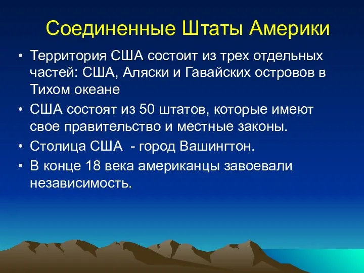 Соединенные Штаты Америки Территория США состоит из трех отдельных частей: США, Аляски и