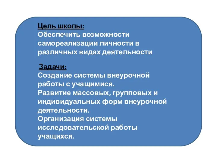 Цель школы: Обеспечить возможности самореализации личности в различных видах деятельности