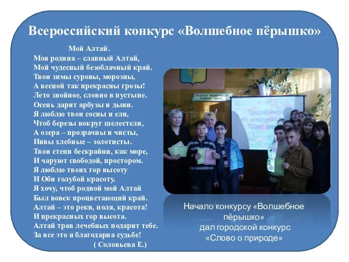 Всероссийский конкурс «Волшебное пёрышко» Мой Алтай. Моя родина – славный Алтай, Мой чудесный