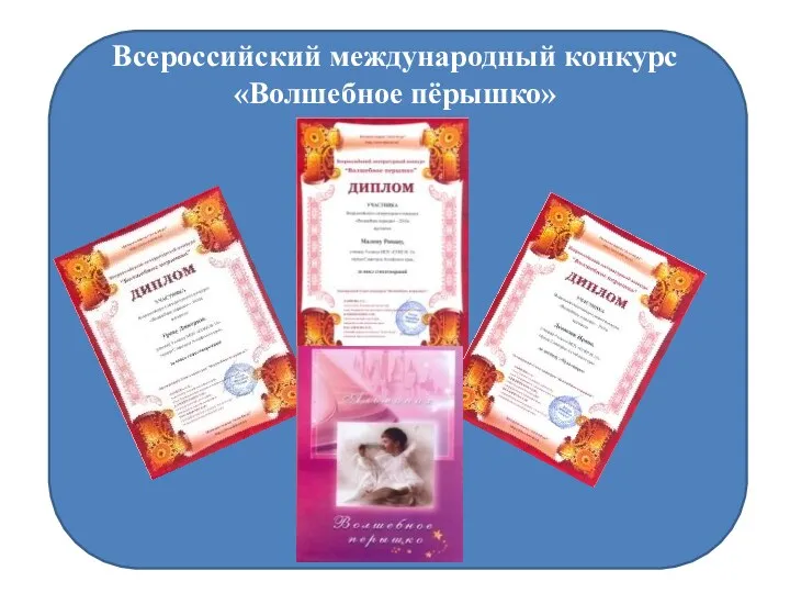 Всероссийский международный конкурс «Волшебное пёрышко»