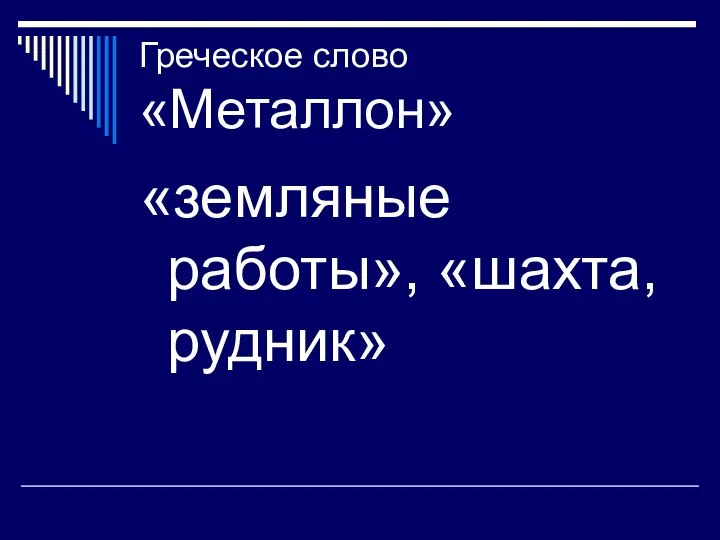 Греческое слово «Металлон» «земляные работы», «шахта, рудник»