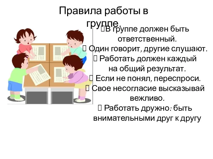 В группе должен быть ответственный. Один говорит, другие слушают. Работать