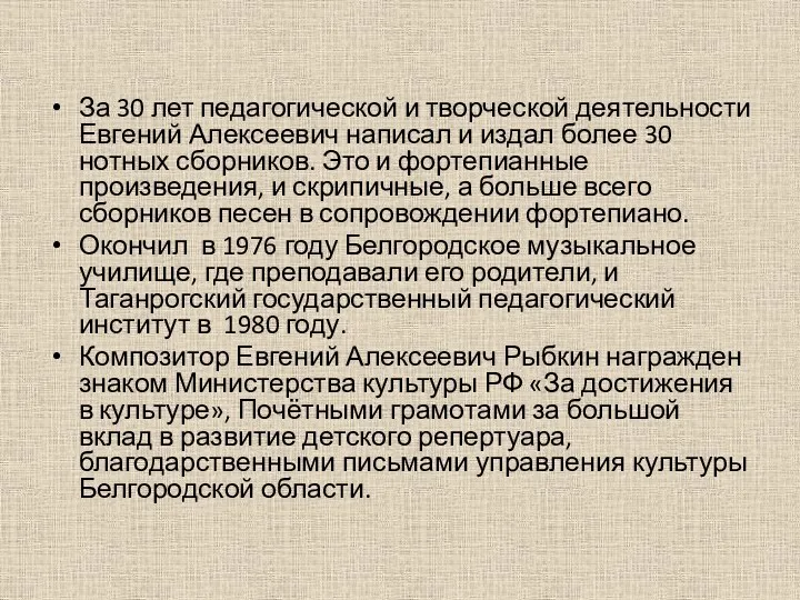 За 30 лет педагогической и творческой деятельности Евгений Алексеевич написал