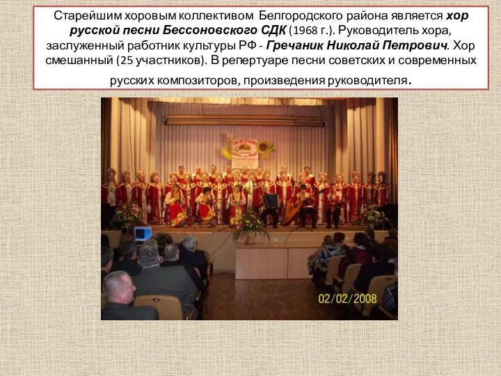 Старейшим хоровым коллективом Белгородского района является хор русской песни Бессоновского