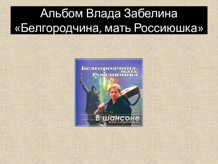 Альбом Влада Забелина «Белгородчина, мать Россиюшка»