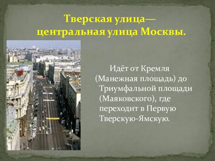 Тверская улица— центральная улица Москвы. Идёт от Кремля (Манежная площадь)