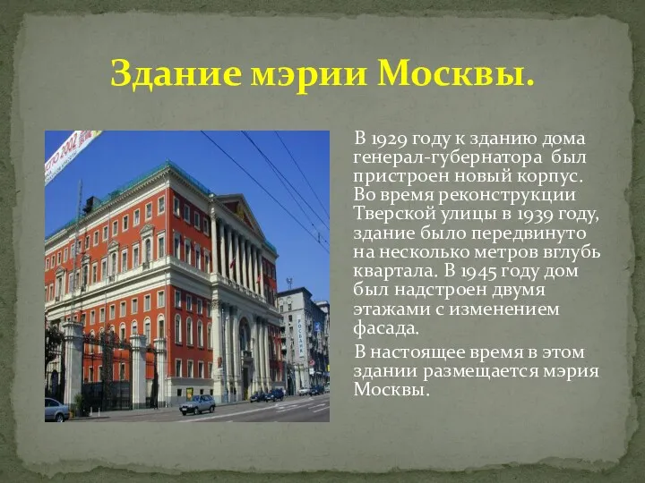 Здание мэрии Москвы. В 1929 году к зданию дома генерал-губернатора