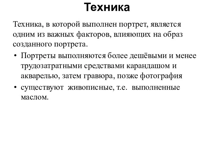 Техника Техника, в которой выполнен портрет, является одним из важных