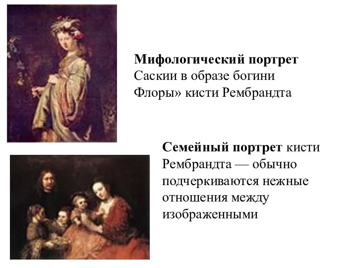 Мифологический портрет Саскии в образе богини Флоры» кисти Рембрандта Семейный
