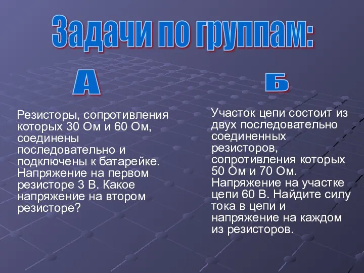 Резисторы, сопротивления которых 30 Ом и 60 Ом, соединены последовательно и подключены к