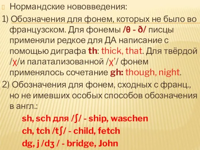 Нормандские нововведения: 1) Обозначения для фонем, которых не было во