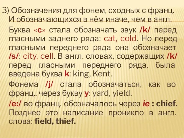 3) Обозначения для фонем, сходных с франц. И обозначающихся в