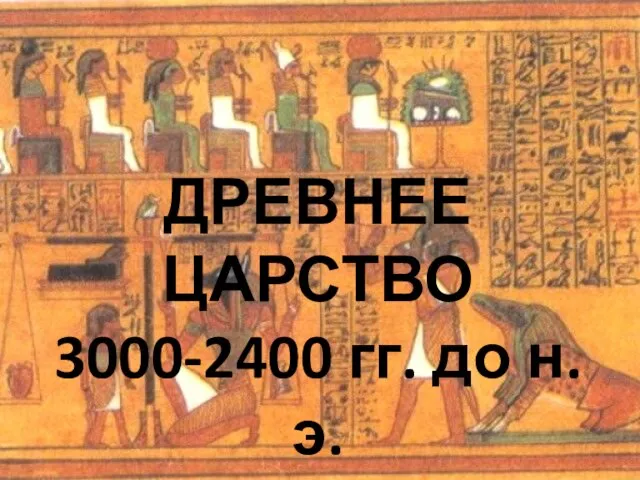 ДРЕВНЕЕ ЦАРСТВО 3000-2400 гг. до н.э.