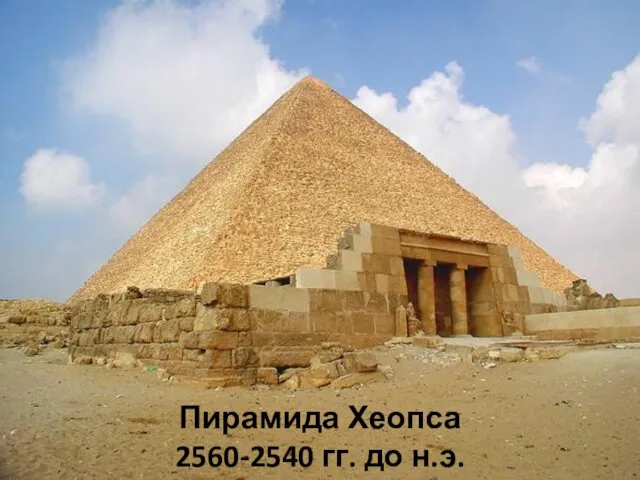 Пирамида Хеопса 2560-2540 гг. до н.э.