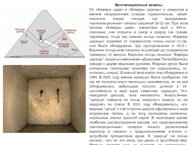 Вентиляционные каналы От «Камеры царя» и «Камеры царицы» в северном