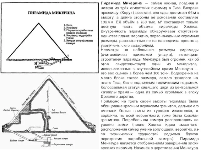 Пирамида Микерина — самая южная, поздняя и низкая из трёх