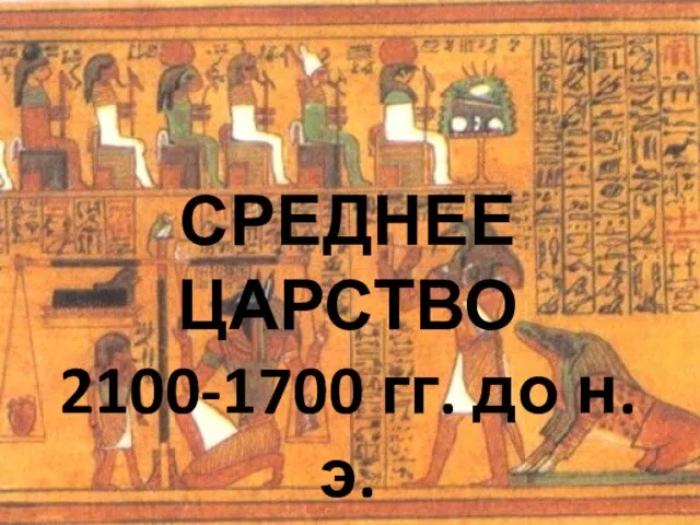 СРЕДНЕЕ ЦАРСТВО 2100-1700 гг. до н.э.