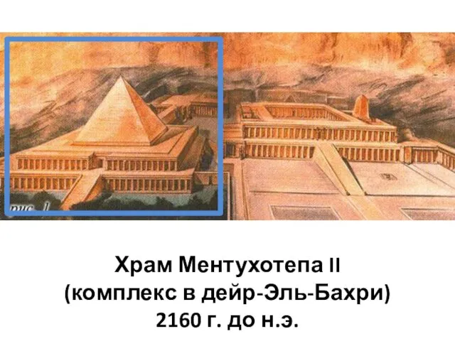 Храм Ментухотепа II (комплекс в дейр-Эль-Бахри) 2160 г. до н.э.