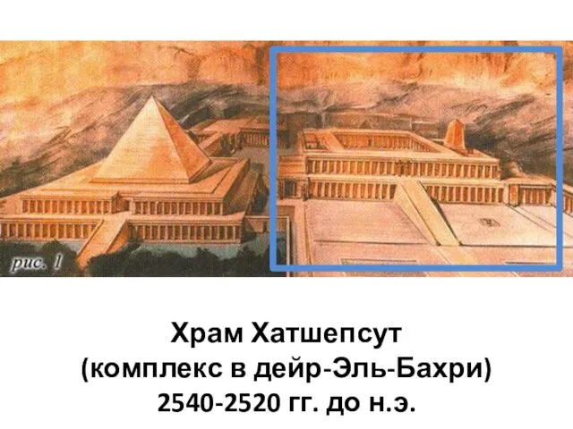 Храм Хатшепсут (комплекс в дейр-Эль-Бахри) 2540-2520 гг. до н.э.