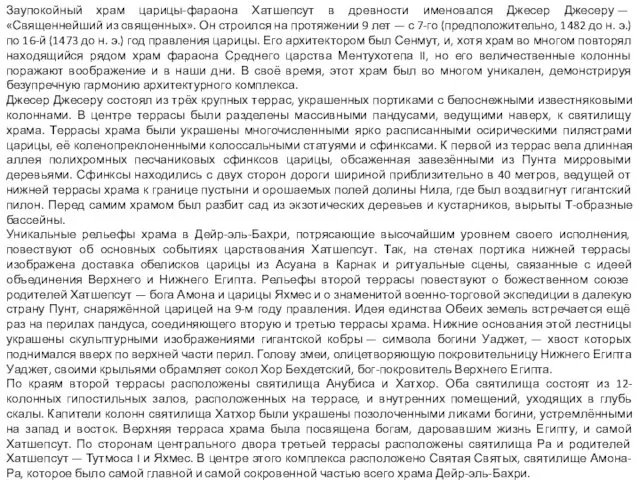 Заупокойный храм царицы-фараона Хатшепсут в древности именовался Джесер Джесеру —