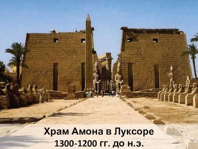 Храм Амона в Луксоре 1300-1200 гг. до н.э.