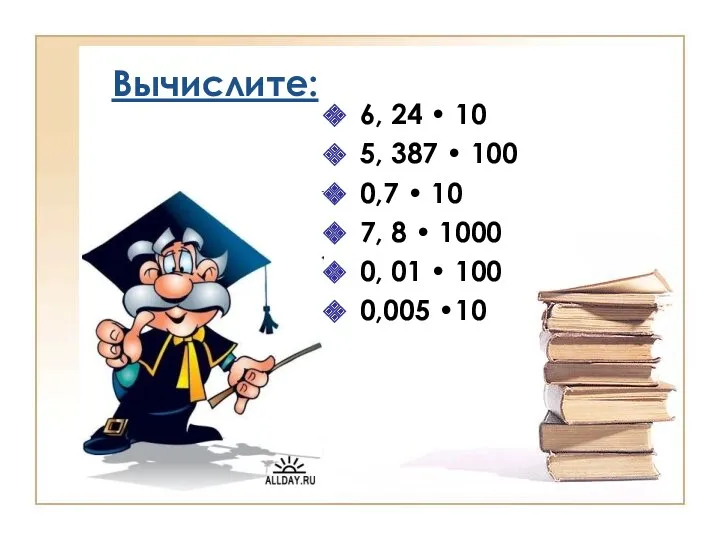 Вычислите: 6, 24 • 10 5, 387 • 100 0,7