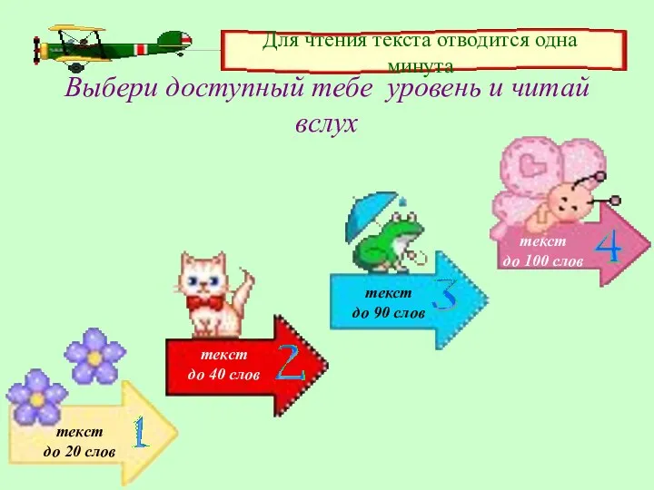 Выбери доступный тебе уровень и читай вслух