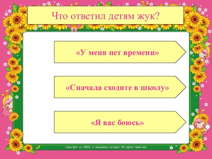 Что ответил детям жук? «Сначала сходите в школу» «Я вас боюсь» «У меня нет времени»