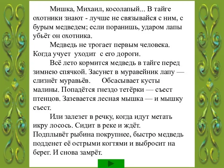 Мишка, Михаил, косолапый... В тайге охотники знают - лучше не