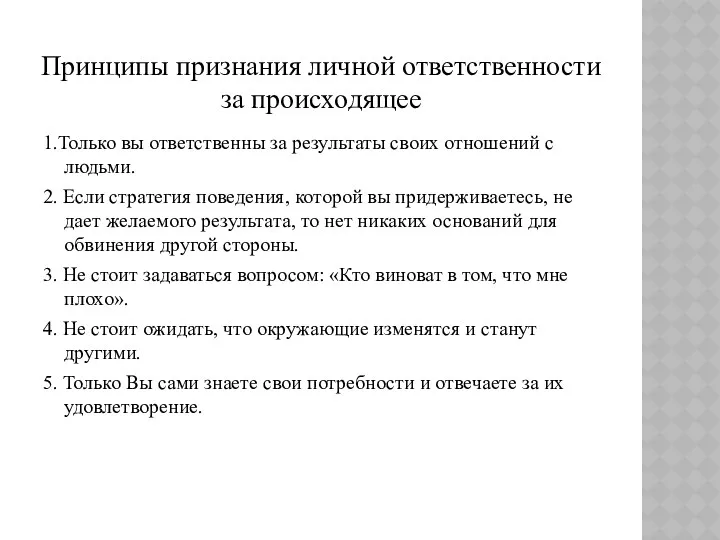 Принципы признания личной ответственности за происходящее 1.Только вы ответственны за