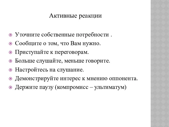 Активные реакции Уточните собственные потребности . Сообщите о том, что