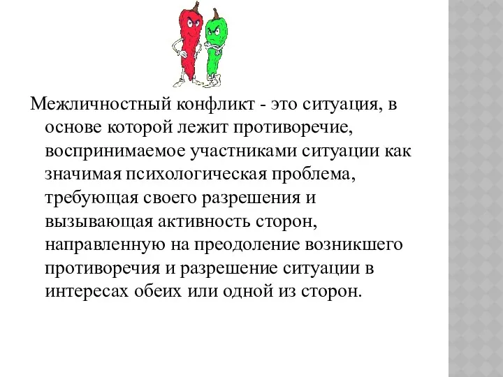 Межличностный конфликт - это ситуация, в основе которой лежит противоречие,