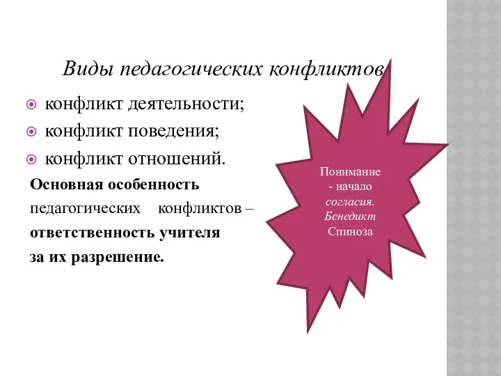 Виды педагогических конфликтов конфликт деятельности; конфликт поведения; конфликт отношений. Основная