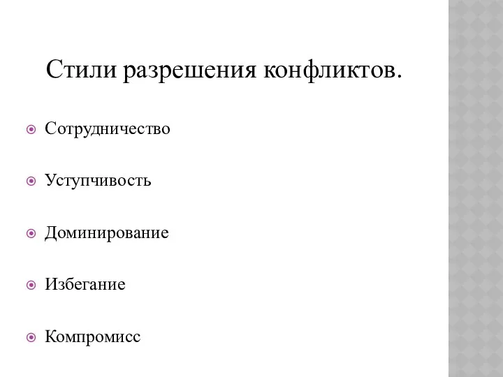 Стили разрешения конфликтов. Сотрудничество Уступчивость Доминирование Избегание Компромисс