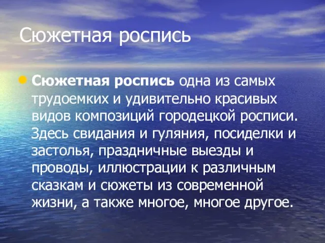 Сюжетная роспись Сюжетная роспись одна из самых трудоемких и удивительно