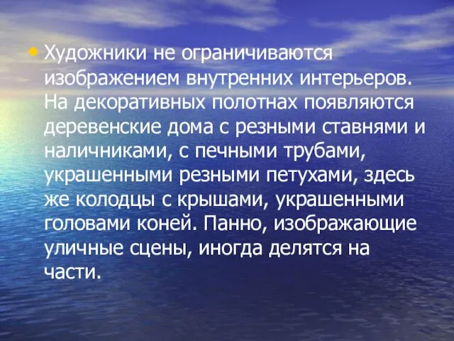 Художники не ограничиваются изображением внутренних интерьеров. На декоративных полотнах появляются