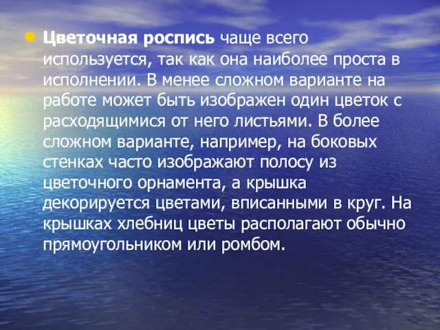 Цветочная роспись чаще всего используется, так как она наиболее проста в исполнении. В