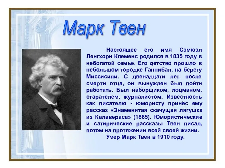 Настоящее его имя Сэмюэл Ленгхорн Клеменс родился в 1835 году